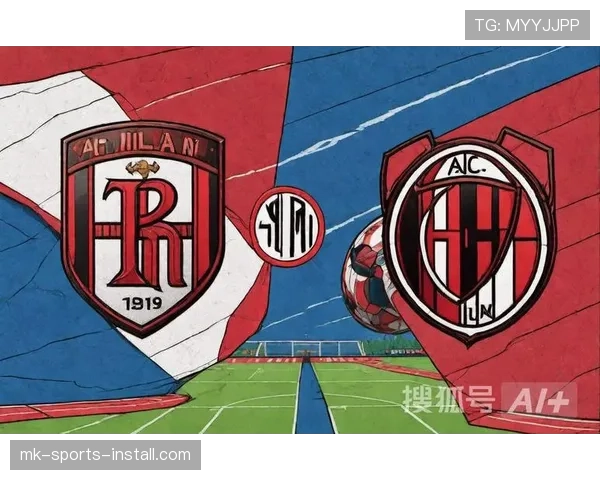 AC米兰战绩起伏加剧，问题是否被低估已逐步反映在赛季走势中