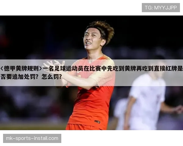 足球黄牌规则详解：关键判罚条件及累计影响分析