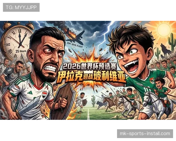 伊拉克冲击2026世界杯阵容预测：核心球员与主帅战术解析